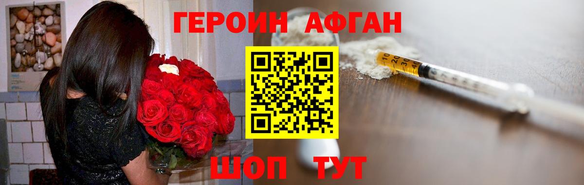 ГЕРОИН Афган Азов